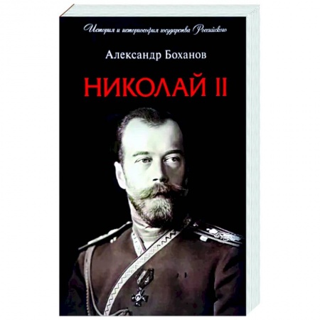 Мемуары, биографии исторических личностей, книга Николай II. Биография купить по скидке