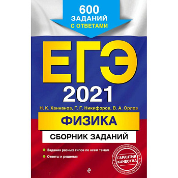 ЕГЭ 2021 Физика. Сборник заданий. 600 заданий с ответами ЕГЭ 2021 Физика. Сборник заданий. 600 заданий с ответами