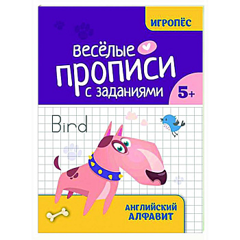 Веселые прописи с заданиями: английский алфавит
