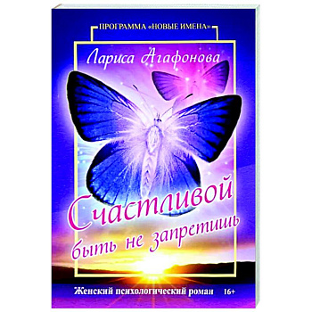 Счастливой быть не запретишь