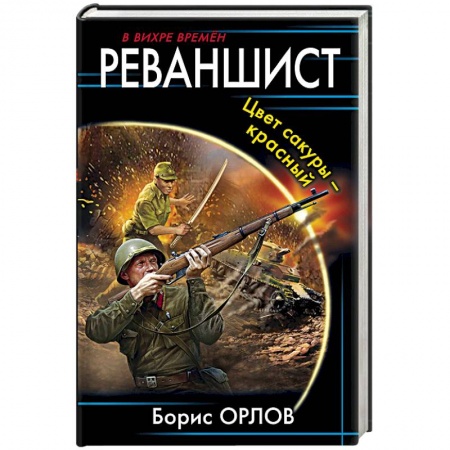 Боевая фантастика, книга Реваншист. Цвет сакуры - красный купить по скидке