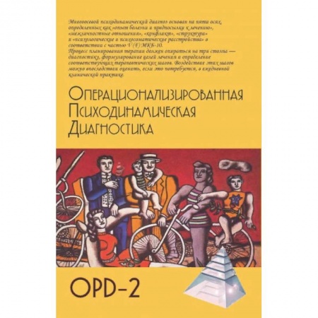 Классики психологии, книга Операционализированная психодинамическая диагностика купить по скидке