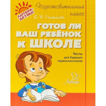 Общая подготовка к школе, книга Готов ли ваш ребенок к школе купить по скидке