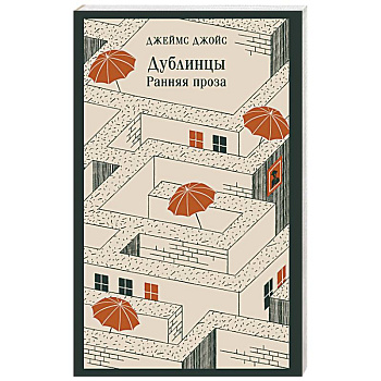 Дублинцы: ранняя проза