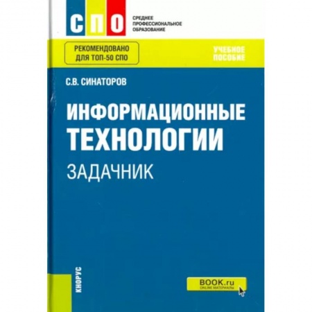 Информатика, книга Информационные технологии. Задачник. Учебное пособие купить по скидке