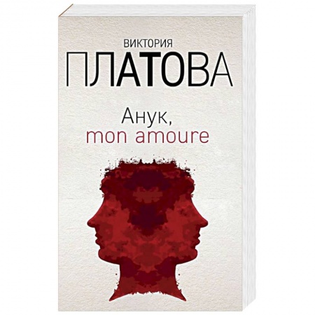 Отечественный женский детектив, книга Анук, mon amoure купить по скидке