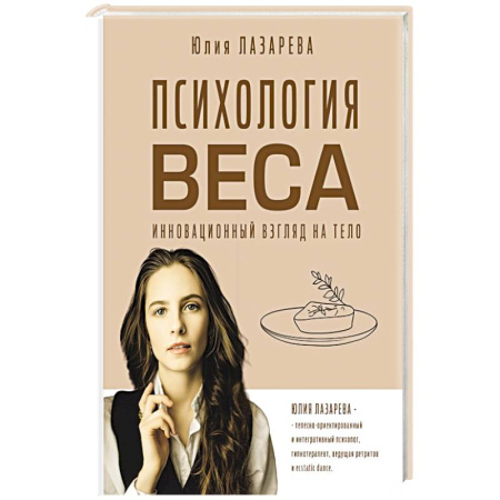Психология личности, книга Психология веса. Инновационный взгляд на тело купить по скидке