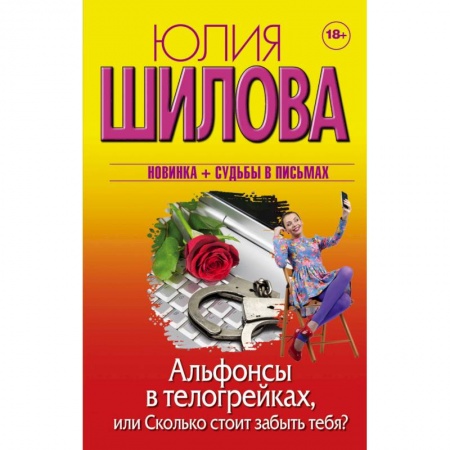 Отечественный женский детектив, книга Альфонсы в телогрейках, или Сколько стоит забыть тебя купить по скидке