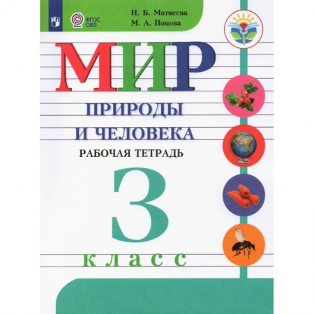 Коррекционная педагогика, книга Мир природы и человека. 3 класс. Рабочая тетрадь. Адаптированные программы. ФГОС ОВЗ купить по скидке