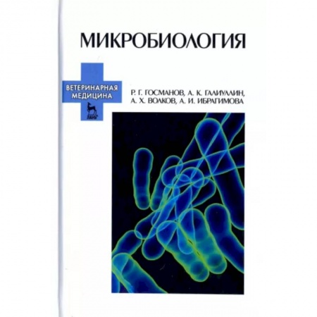 Биология, книга Микробиология. Учебное пособие для вузов купить по скидке