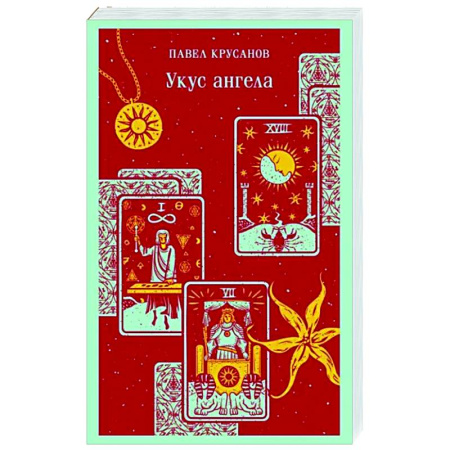 Русская современная проза, книга Укус ангела купить по скидке