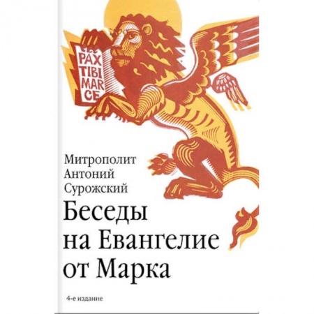 Православие, книга Беседы на Евангелие от Марка купить по скидке