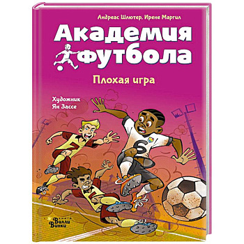Академия футбола. Плохая игра