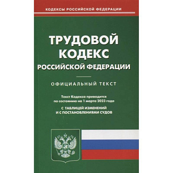 Трудовой кодекс РФ (по сост. на 01.03.2023)