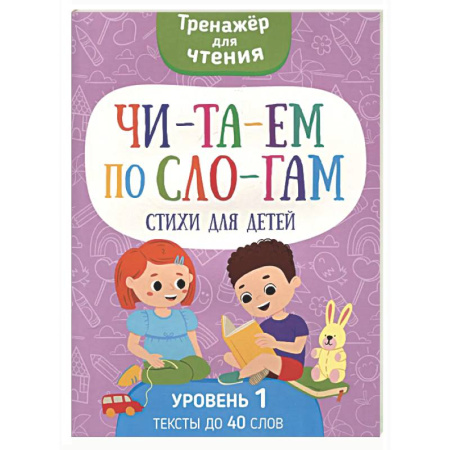 Развитие речи. Чтение, книга Читаем по слогам. Стихи для детей. Уровень 1. Тексты до 40 слов купить по скидке
