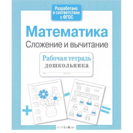 Обучение счету. Математика, книга Математика. Сложение и вычитание купить по скидке