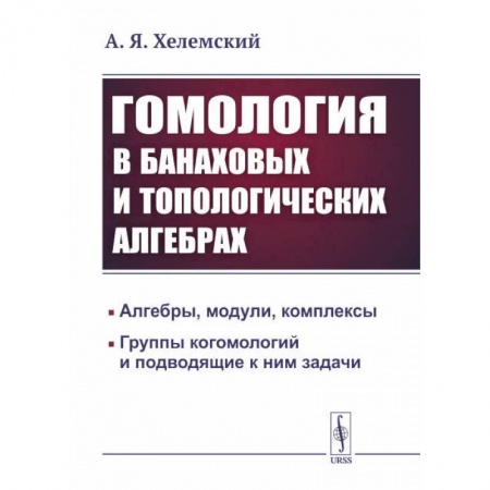 Физика, книга Гомология в банаховых и топологических алгебрах купить по скидке