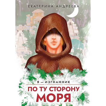 По ту сторону моря
