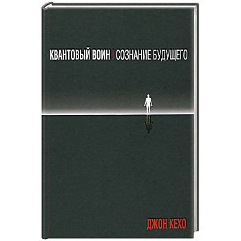 Квантовый воин: сознание будущего