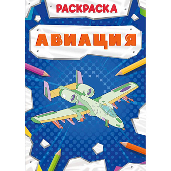 Раскраска. Авиация