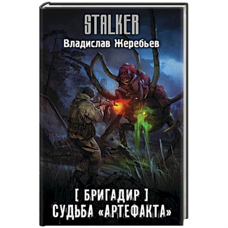 Боевая фантастика, книга Бригадир. Судьба 'Артефакта' купить по скидке