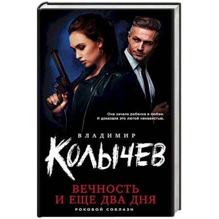 Отечественный мужской детектив, книга Вечность и еще два дня купить по скидке