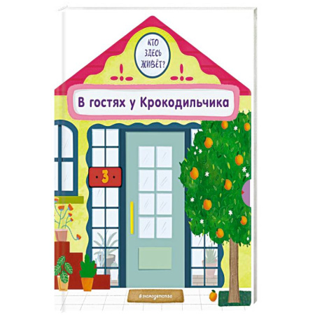 Книжки-игрушки, книга В гостях у Крокодильчика купить по скидке