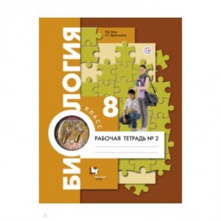 Биология, книга Биология. 8 класс. Рабочая тетрадь №2 купить по скидке