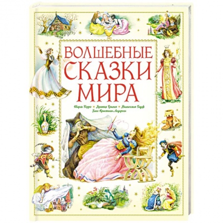 Сказки народов мира, книга Волшебные сказки мира купить по скидке