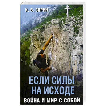 Православие и общество, книга Если силы на исходе. Война и мир с собой купить по скидке