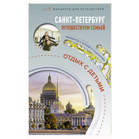 Исторические путеводители, книга Санкт-Петербург. Путешествуем семьёй. Отдых с детьми купить по скидке