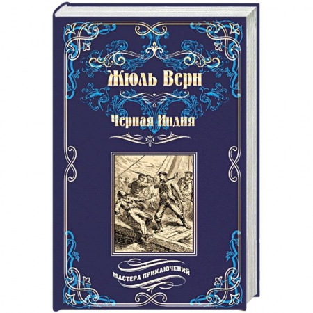 Зарубежная приключенческая литература, книга Черная Индия. 'Ченслер'. Опыт доктора Окса купить по скидке