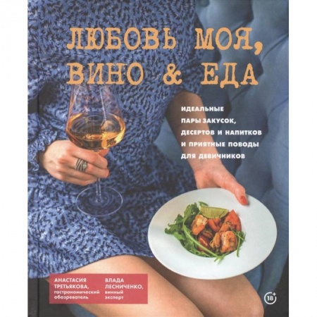 Кулинария, книга Любовь моя.Вино & еда купить по скидке