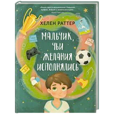 Мистика. Фантастика. Фэнтези, книга Мальчик, чьи желания исполнялись купить по скидке