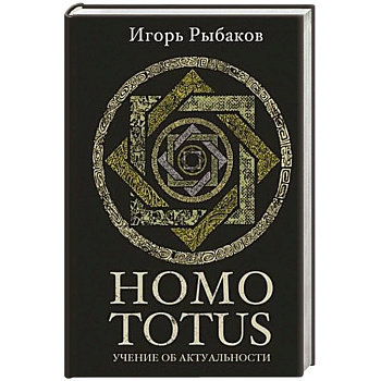 Homo totus. Учение об актуальности