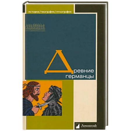 Германия, книга Древние германцы купить по скидке