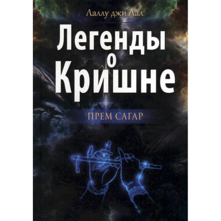 Религии мира, книга Легенды о Кришне. Прем Сагар купить по скидке