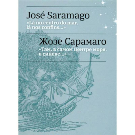 Учебники, самоучители, пособия, книга Там, в самом центре моря, в синеве... = La no centro do mar, la nos confins... купить по скидке