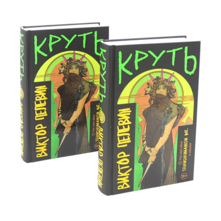 Русская современная проза, книга Круть (комплект из двух одинаковых книг) купить по скидке