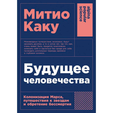Нетрадиционные научные теории и гипотезы, книга Будущее человечества: Колонизация Марса, путешествия к звездам и обретение бессмертия купить по скидке