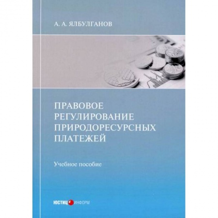 Земельное и экологическое право, книга Правовое регулирование природоресурсных платежей купить по скидке