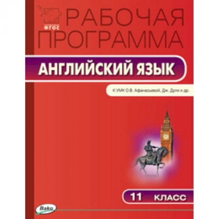 Книги, книга Английский язык. 11 класс. Рабочая программа к УМК О.В. Афанасьевой, Дж. Дули купить по скидке