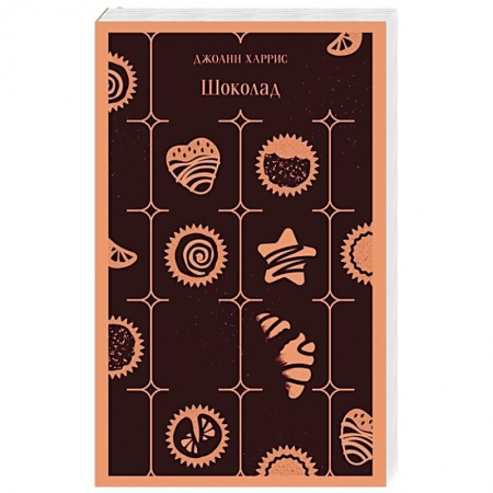 Зарубежный любовный роман, книга Шоколад купить по скидке