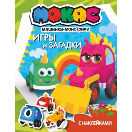 Кроссворды, головоломки, комиксы, книга Машинки Мокас. Игры и загадки (с наклейками) купить по скидке