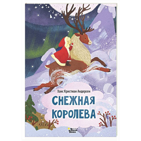 Сказки зарубежных писателей, книга Снежная королева купить по скидке