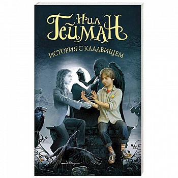 История с кладбищем