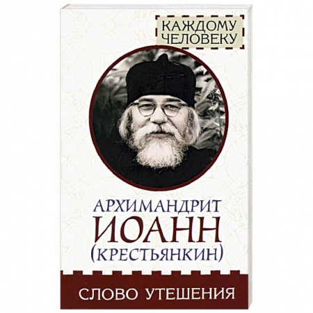 Православие в целом, книга Слово утешения купить по скидке
