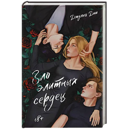 Русская современная проза, книга Зло элитных сердец купить по скидке