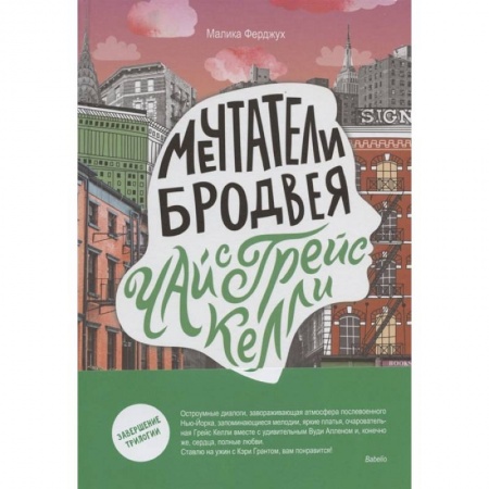 Книги, книга Мечтатели Бродвея. Том 3. Чай с Грейс Келли купить по скидке