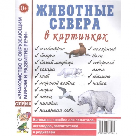 Книги для дошкольников (4-6 лет), книга Животные севера в картинках. Наглядное пособие для педагогов, логопедов, воспитателей и родителей купить по скидке
